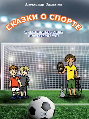 cover image of Сказки о спорте